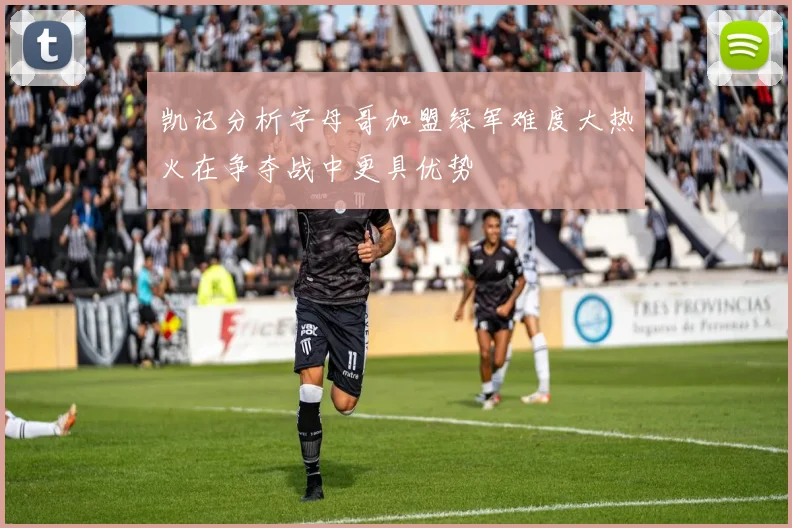 凯记分析字母哥加盟绿军难度大热火在争夺战中更具优势