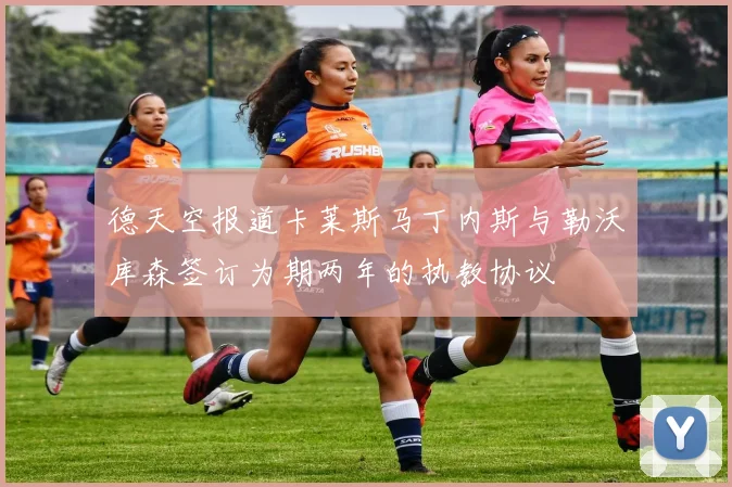 德天空报道卡莱斯马丁内斯与勒沃库森签订为期两年的执教协议