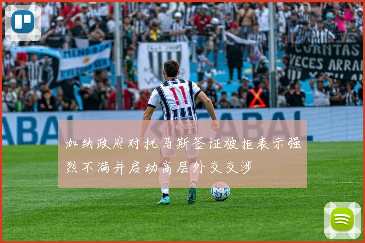 加纳政府对托马斯签证被拒表示强烈不满并启动高层外交交涉