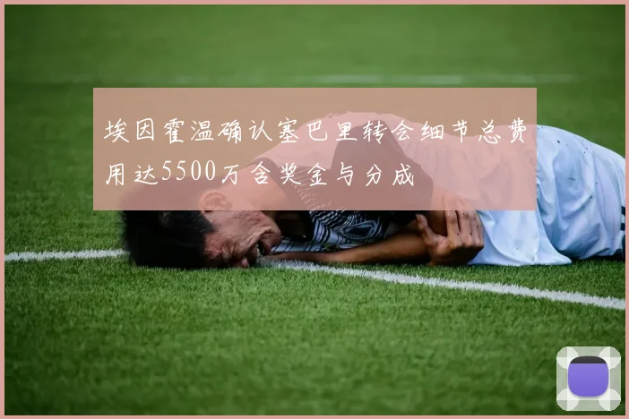 埃因霍温确认塞巴里转会细节总费用达5500万含奖金与分成