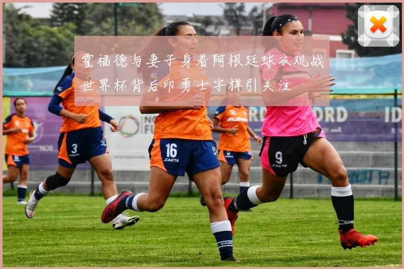 霍福德与妻子身着阿根廷球衣观战世界杯背后印勇士字样引关注