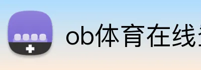 ob体育在线登录官网 logo